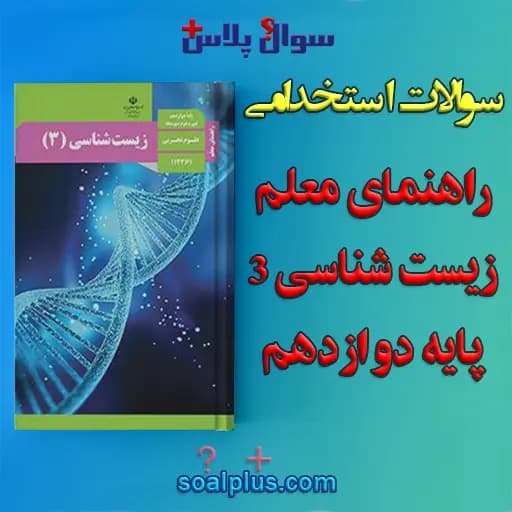 سوالات استخدامی راهنمای معلم زیست شناسی (3) پایه دوازدهم با جواب (دبیر زیست شناسی) — تصویر ۲