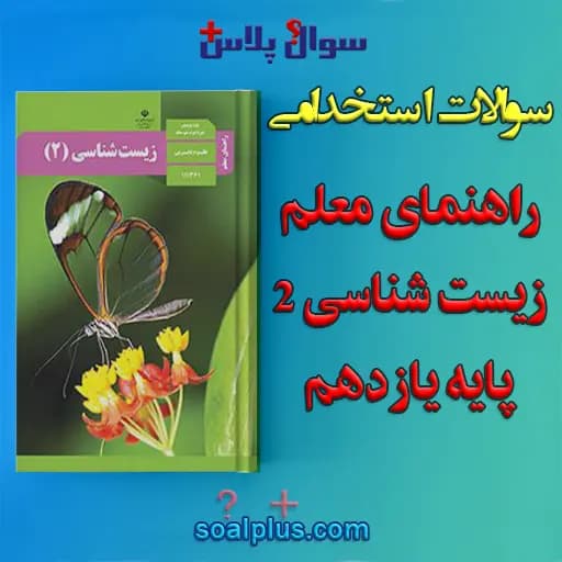 سوالات استخدامی راهنمای معلم زیست شناسی (2) پایه یازدهم با جواب (دبیر زیست شناسی)