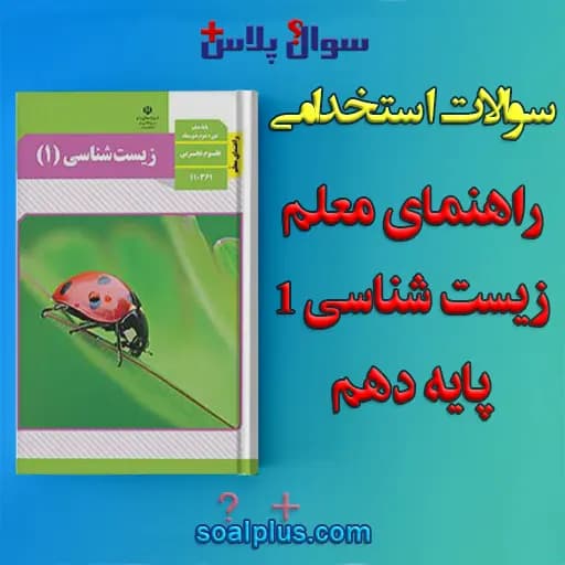 سوالات استخدامی راهنمای معلم زیست شناسی (1) پایه دهم با جواب (دبیر زیست شناسی)