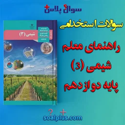 سوالات استخدامی راهنمای معلم شیمی (3) پایه دوازدهم با جواب (دبیر شیمی)