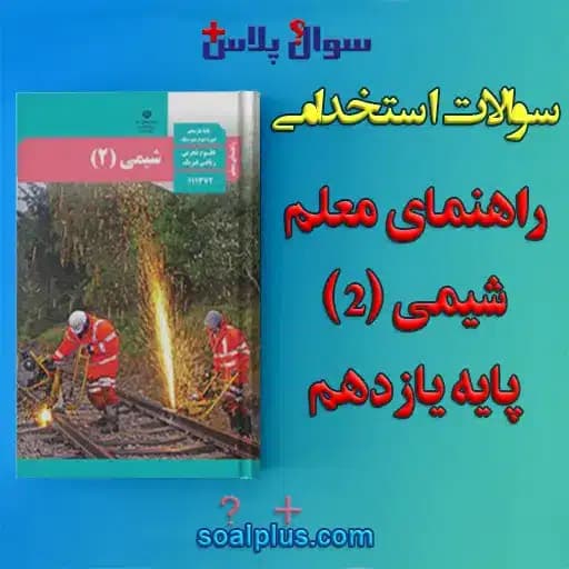 سوالات استخدامی راهنمای معلم شیمی (2) پایه یازدهم با جواب (دبیر شیمی)