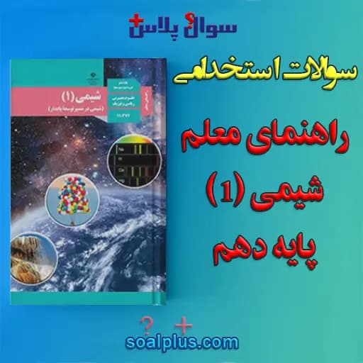 سوالات استخدامی راهنمای معلم شیمی (1) پایه دهم با جواب (دبیر شیمی)