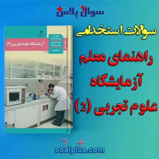 سوالات استخدامی راهنمای معلم آزمایشگاه علوم تجربی (2) پایه یازدهم با جواب — تصویر ۲