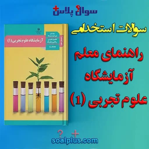 سوالات استخدامی راهنمای معلم آزمایشگاه علوم تجربی (1) پایه دهم با جواب — تصویر ۲