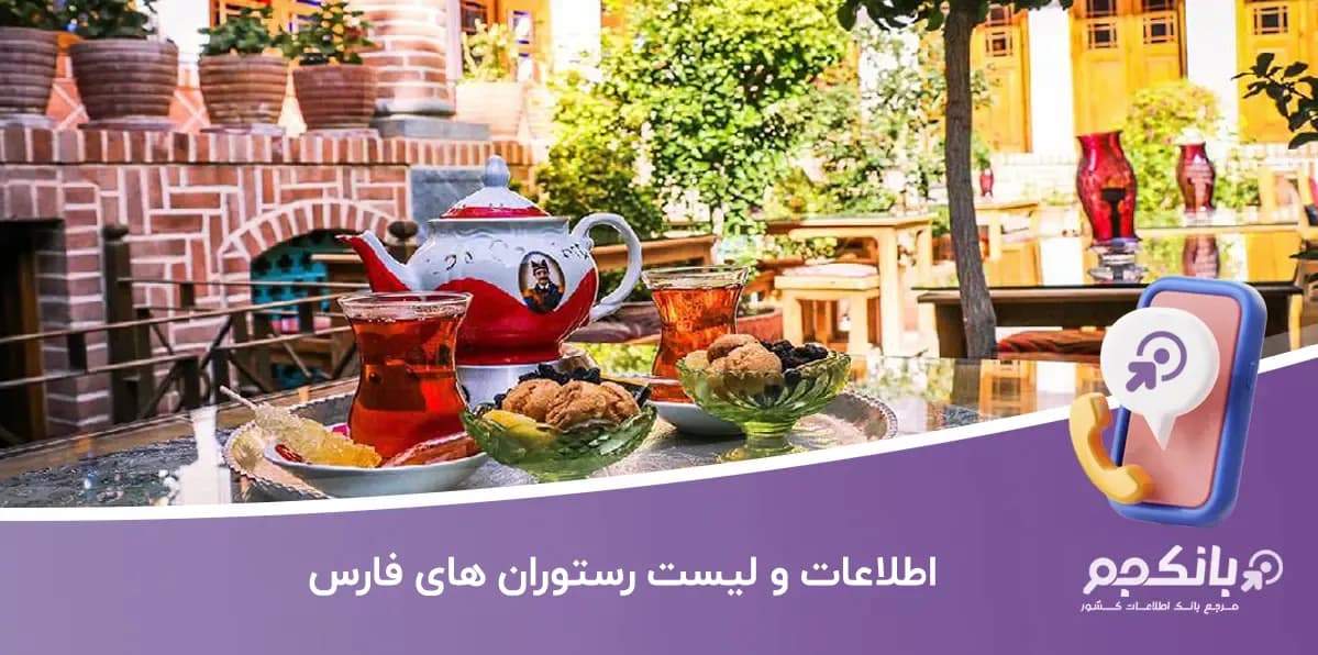 اطلاعات و لیست رستوران های فارس
