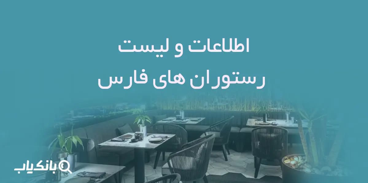 اطلاعات و لیست رستوران های فارس — تصویر ۲