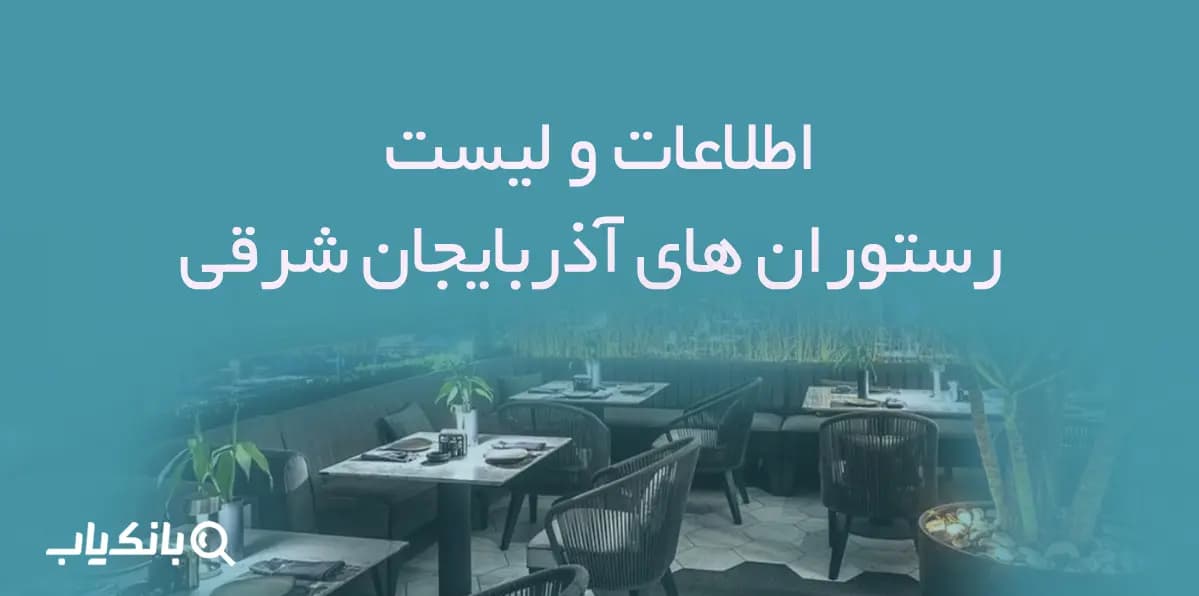 اطلاعات و لیست رستوران های آذربایجان شرقی — تصویر ۲
