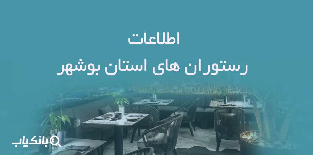 اطلاعات رستوران های استان بوشهر — تصویر ۲