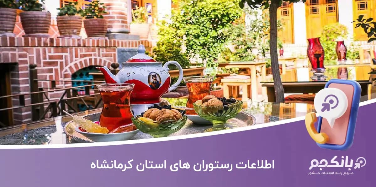 اطلاعات رستوران های کرمانشاه