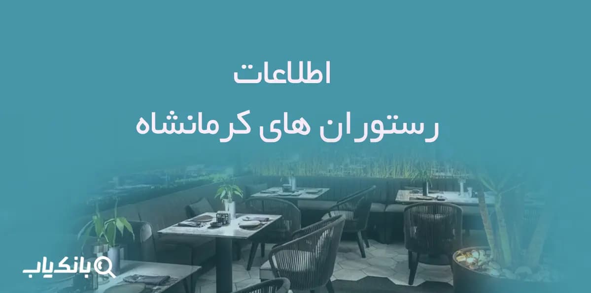 اطلاعات رستوران های کرمانشاه — تصویر ۲