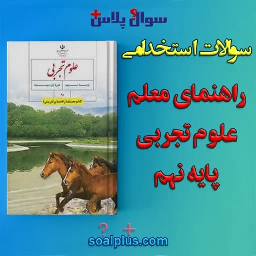 سوالات استخدامی کتاب معلم (راهنمای تدریس) علوم تجربی پایه نهم با جواب