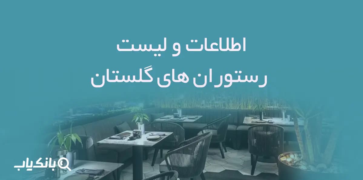 اطلاعات و لیست رستوران های گلستان — تصویر ۲