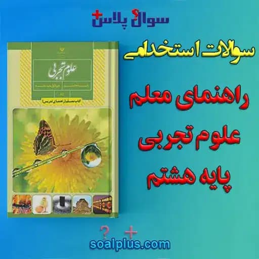 سوالات استخدامی کتاب معلم (راهنمای تدریس) علوم تجربی پایه هشتم با جواب — تصویر ۲