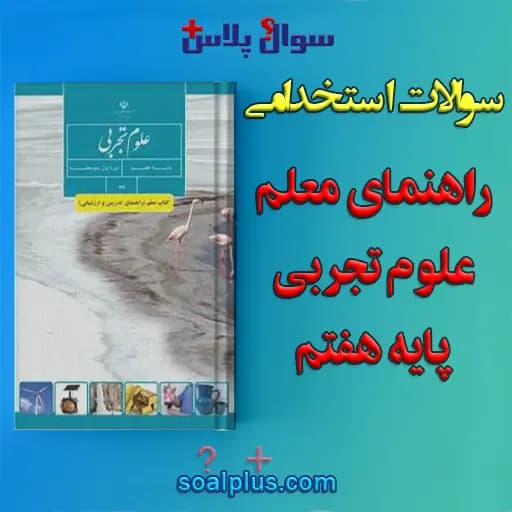 سوالات استخدامی کتاب معلم (راهنمای تدریس) علوم تجربی پایه هفتم با جواب