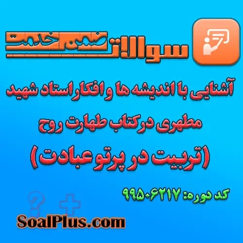 سوالات ضمن خدمت آشنایی با اندیشه ها و افکار استاد شهید مطهری در کتاب طهارت روح (تربیت در پرتو عبادت) با جواب