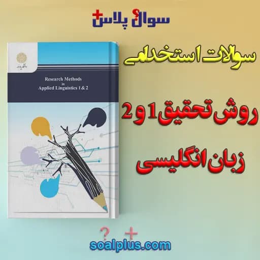 سوالات استخدامی روش تحقیق 1 و 2 با جواب (دبیر زبان انگلیسی) — تصویر ۲