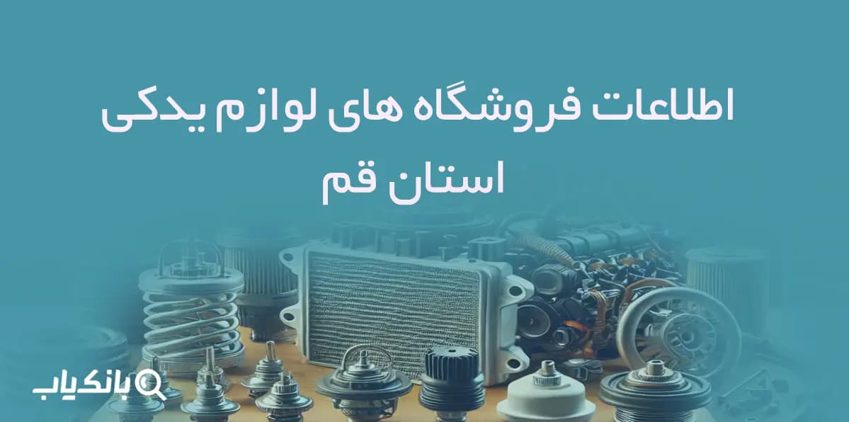 اطلاعات فروشگاه های لوازم یدکی استان قم — تصویر ۲