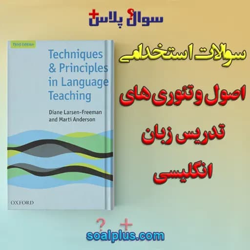 سوالات استخدامی اصول و تئوری های تدریس با جواب (دبیر زبان انگلیسی)