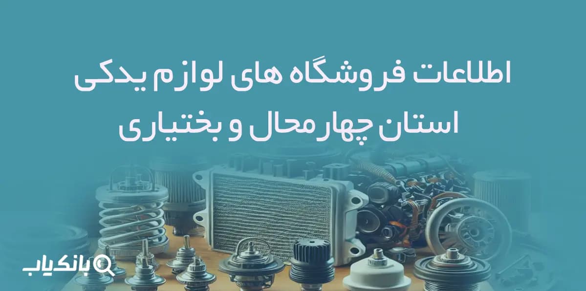 اطلاعات فروشگاه های لوازم یدکی استان چهارمحال و بختیاری — تصویر ۲