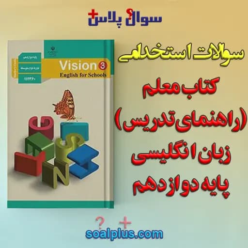 سوالات استخدامی کتاب معلم (راهنمای تدریس) زبان انگلیسی پایه دوازدهم با جواب (دبیر زبان انگلیسی) — تصویر ۲