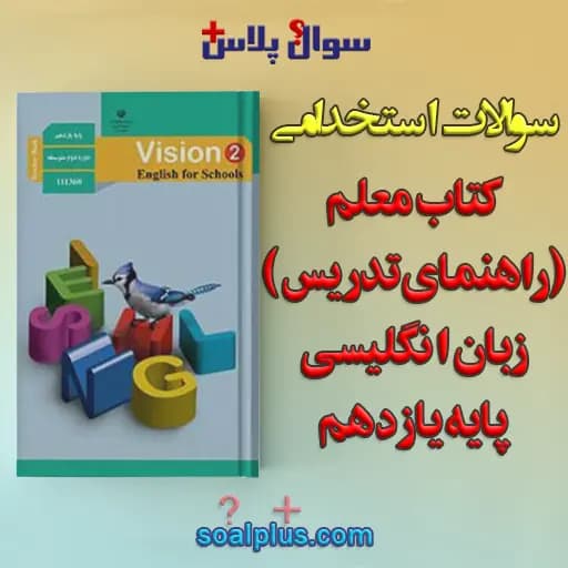سوالات استخدامی کتاب معلم (راهنمای تدریس) زبان انگلیسی پایه یازدهم با جواب (دبیر زبان انگلیسی) — تصویر ۲