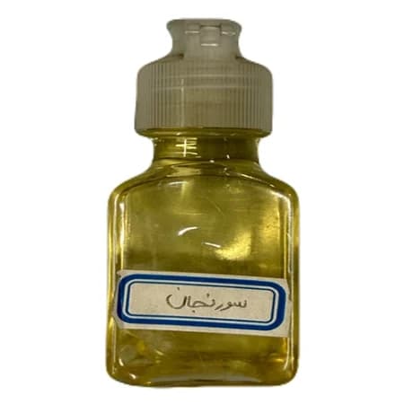 روغن سرنجان خالص و طبیعی ضدالتهاب و تسکین‌دهنده درد مفاصل دارالشفاء