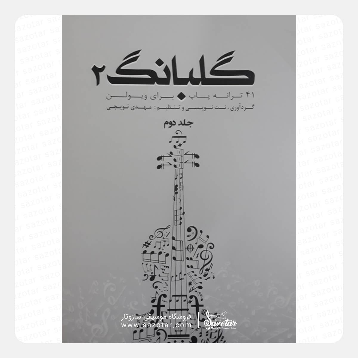 کتاب گلبانگ 2 جلد دوم 41 ترانه پاپ