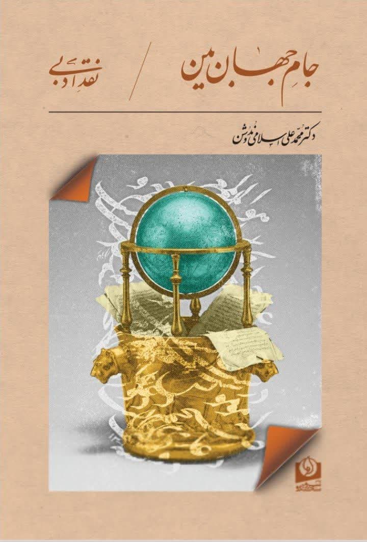 جام جهان بین اثر دکتر محمدعلی اسلامی ندوشن
