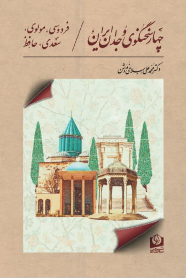 کتاب چهارسخنگوی وجدان ایران اثر محمدعلی اسلامی ندوشن