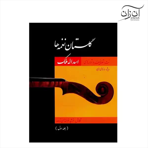 کتاب گلستان نغمه‌ها جلد اول — تصویر ۲