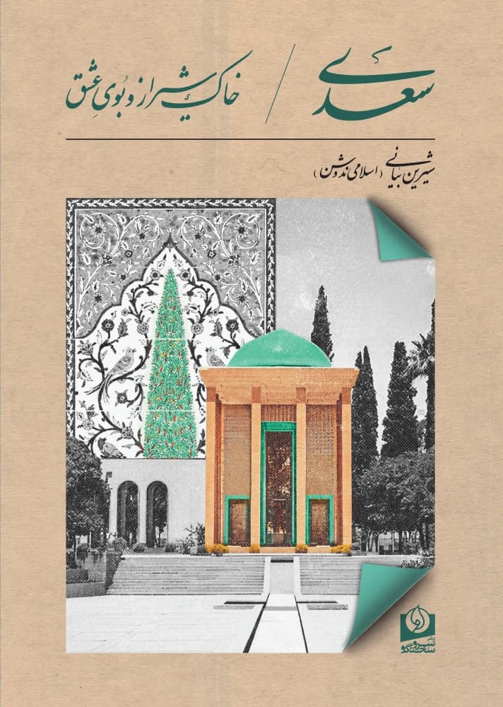 کتاب سعدی، خاک شیراز و بوی عشق اثر شیرین بیانی