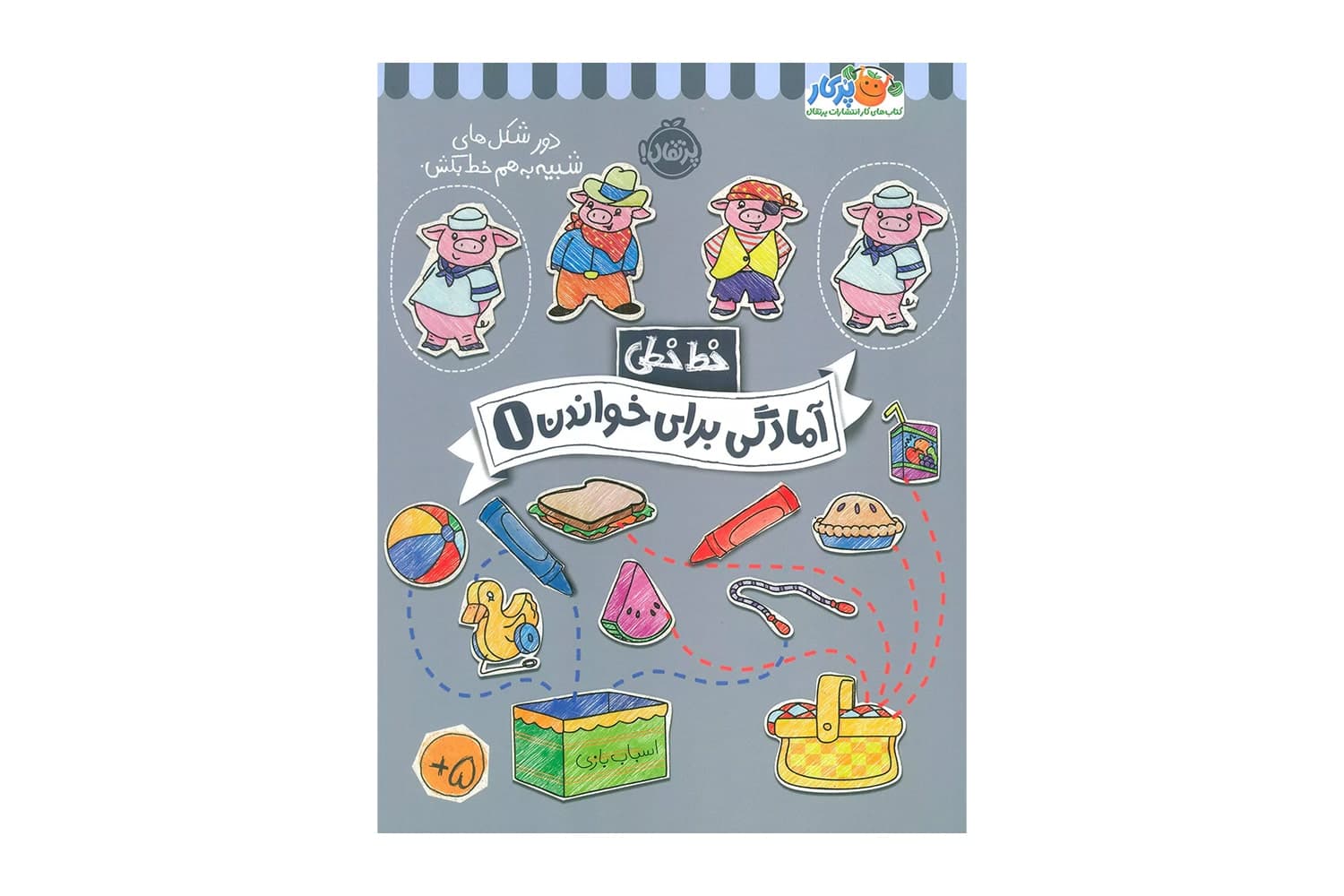 کتاب خط خطی: آمادگی برای خواندن 1
