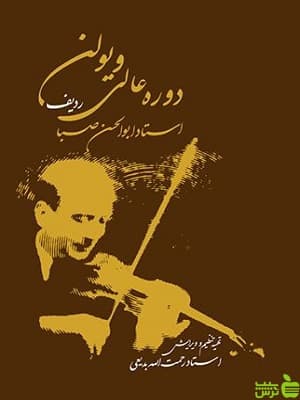 کتاب دوره عالی ویولن ردیف استاد ابوالحسن صبا — تصویر ۲