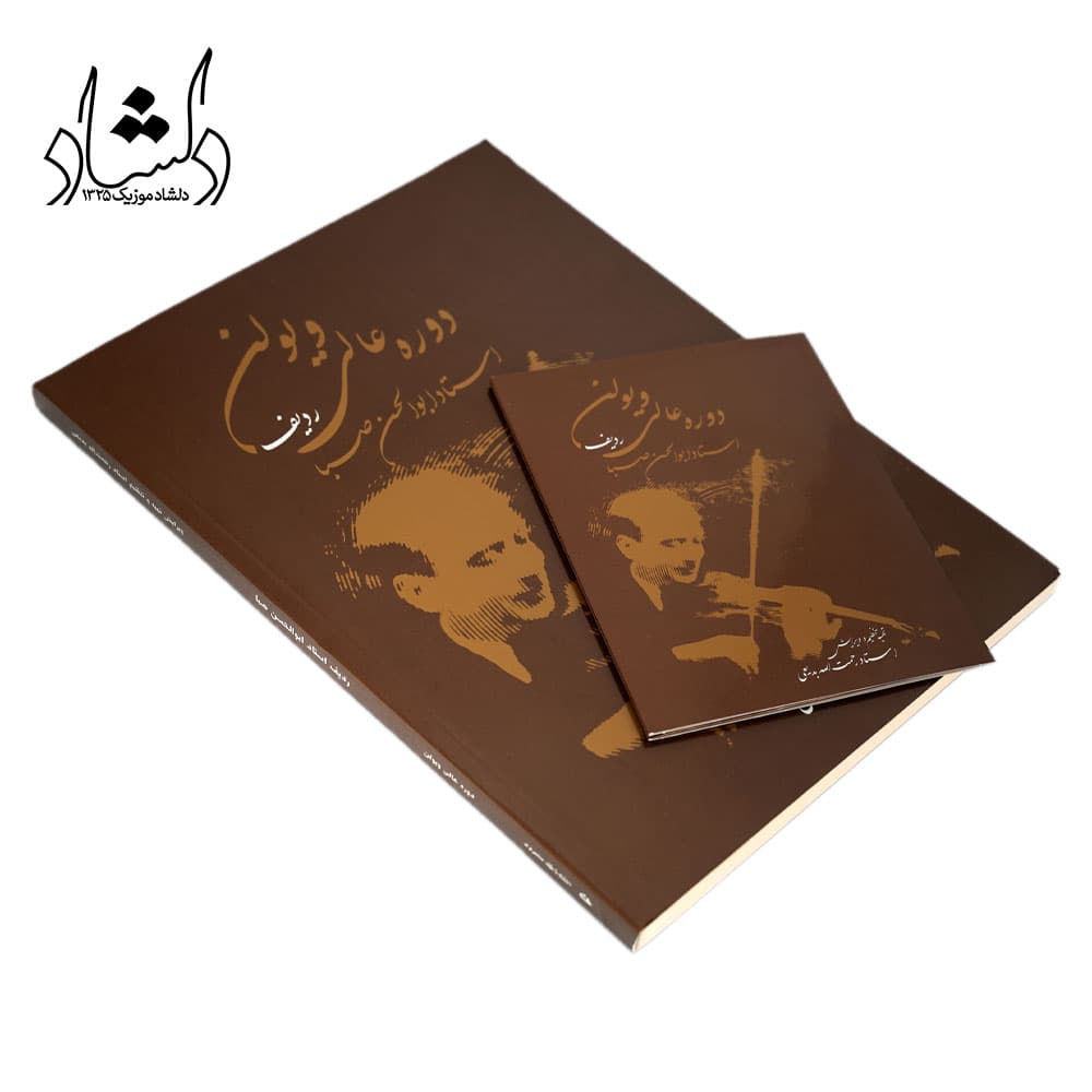 کتاب دوره عالی ویولن ردیف استاد ابوالحسن صبا — تصویر ۷