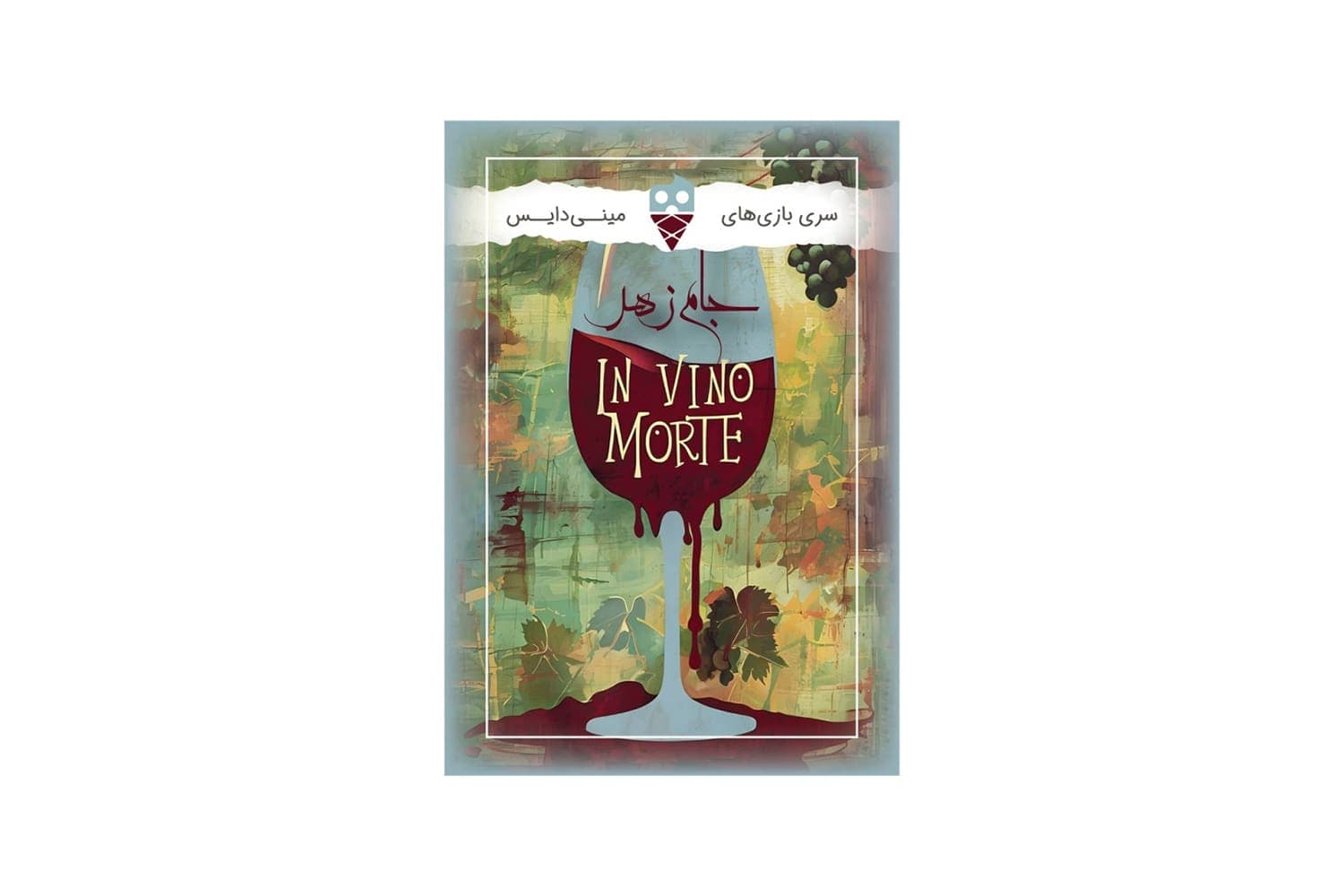 بازی فکری جام زهر (IN Vino Morte) (مینی دایس)