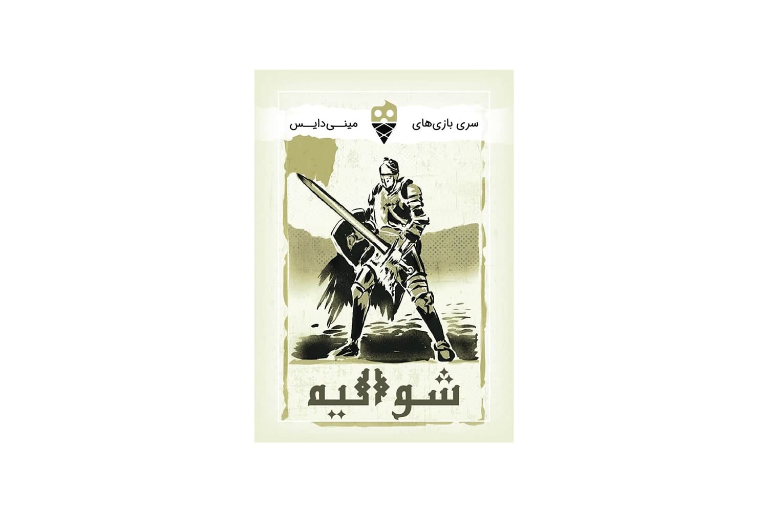 بازی کارتی شوالیه (مینی دایس)