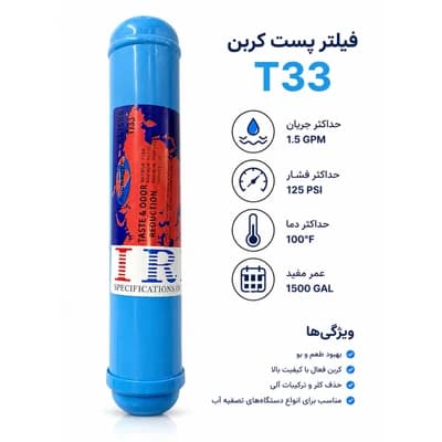 فیلتر مرحله ۵ دستگاه تصفیه کننده آب آکوا پیور مدل T/33- پست کربن تایوان — تصویر ۲