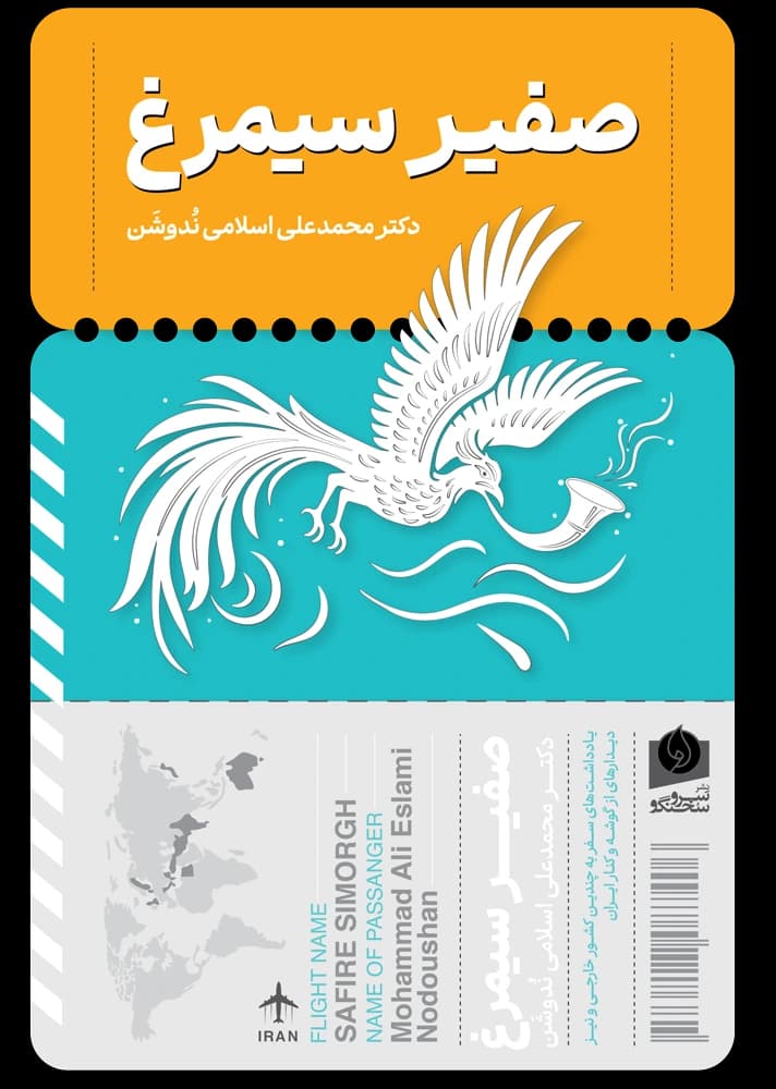 کتاب صفیر سیمرغ اثر محمدعلی اسلامی ندوشن