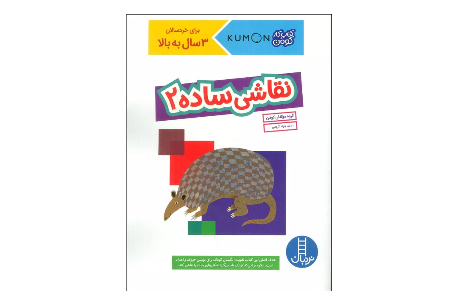 کتاب نقاشی ساده ۲ (کتاب کار کومن)