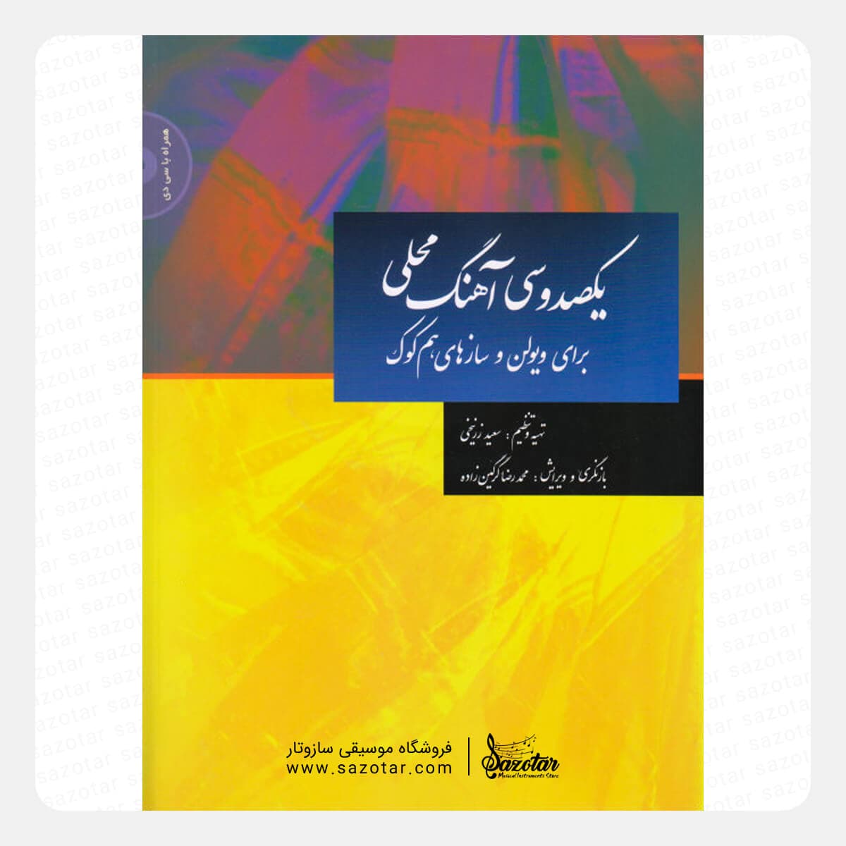 کتاب یکصد و سی آهنگ محلی