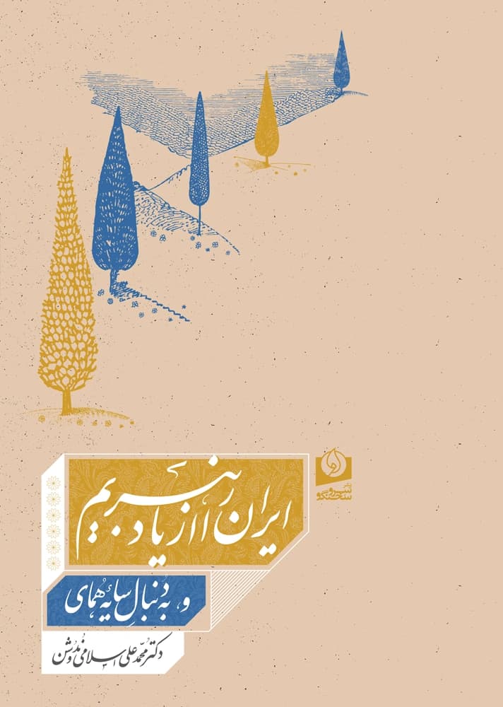 کتاب ایران را از یاد نبریم و به دنبال سایۀ همای اثر محمدعلی اسلامی ندوشن