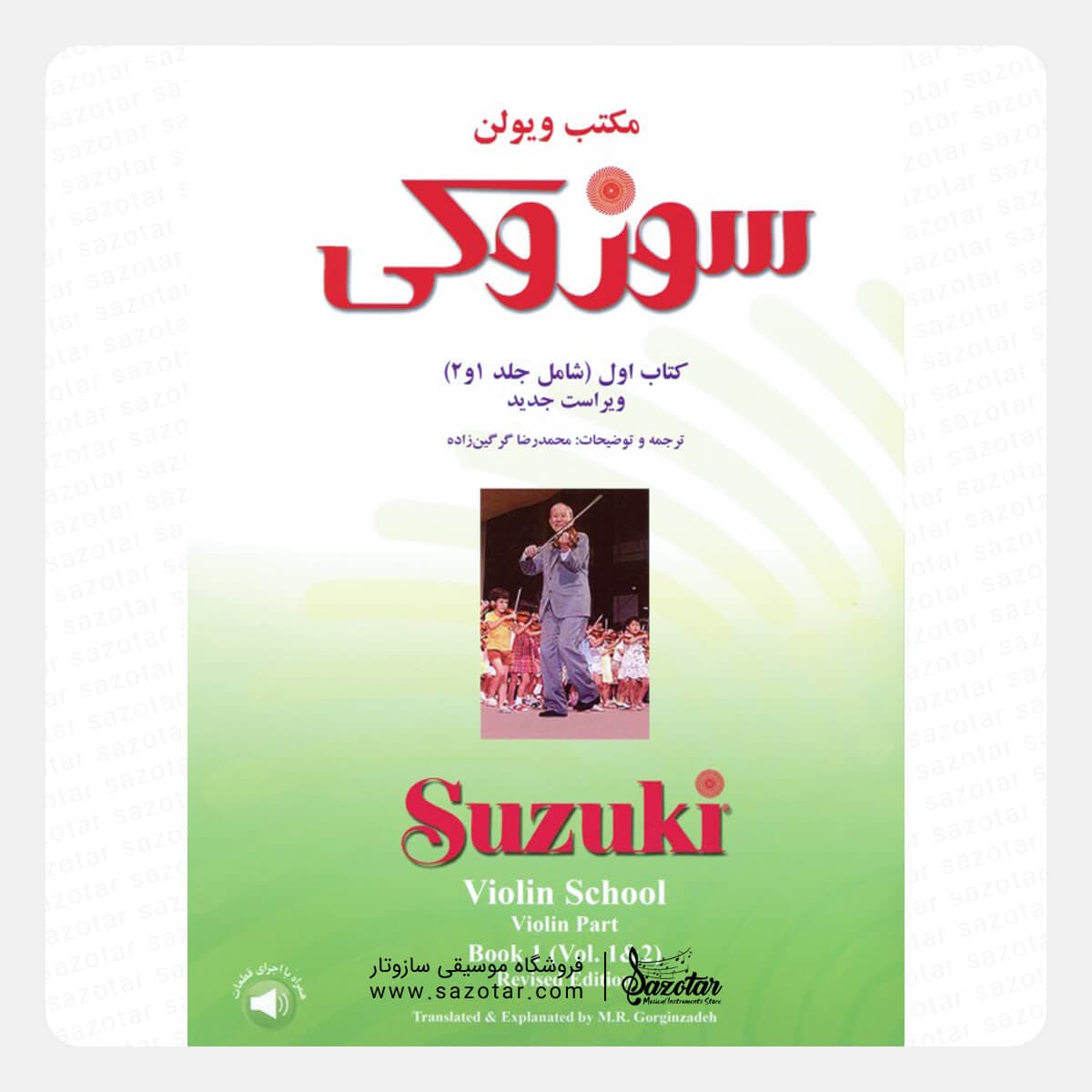کتاب مکتب ویولن سوزوکی جلد 1 و 2