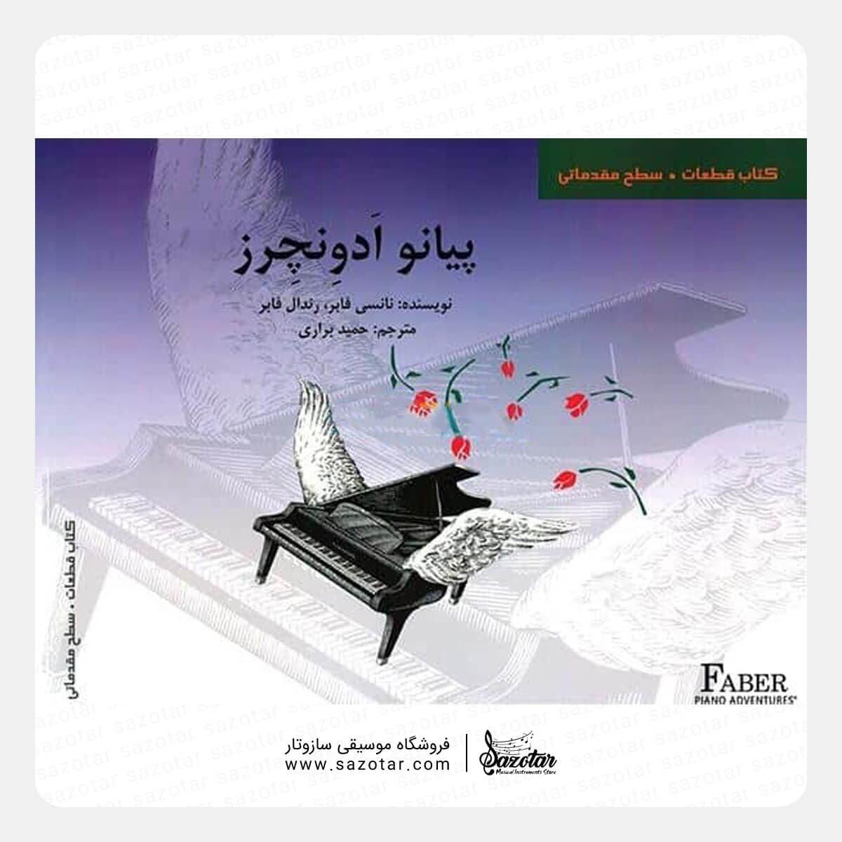 کتاب پیانو ادونچرز – کتاب قطعات سطح مقدماتی