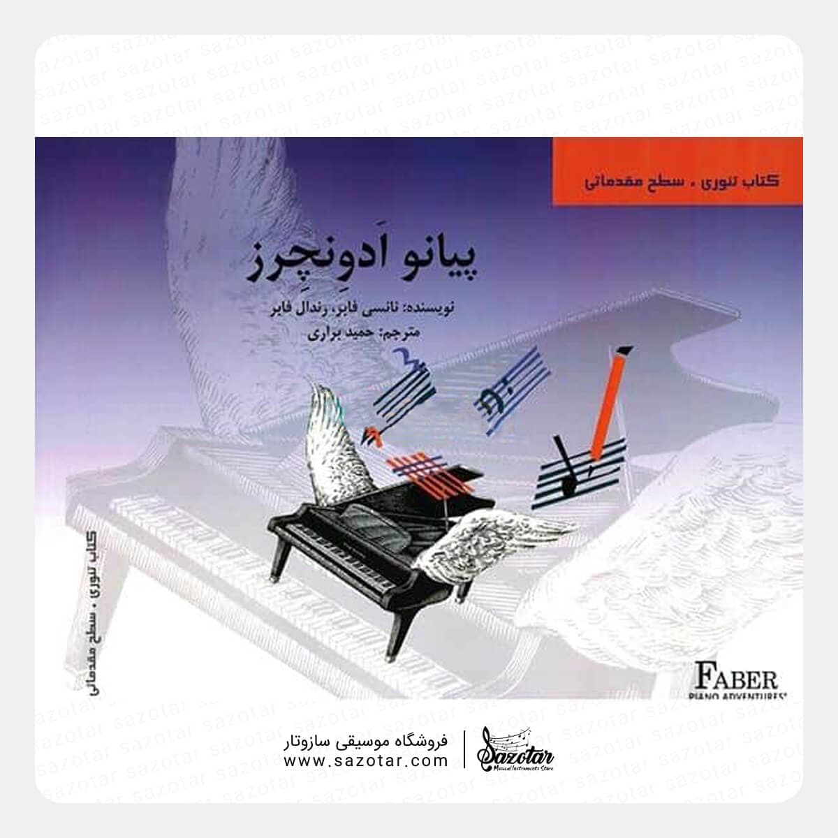 کتاب پیانو ادونچرز – کتاب تئوری سطح مقدماتی