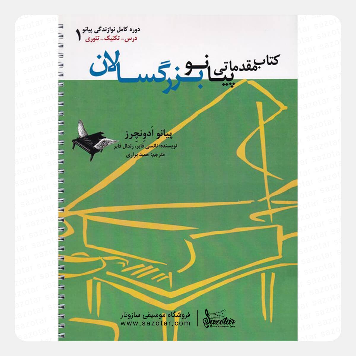 کتاب پیانو ادونچرز – کتاب مقدماتی پیانو بزرگسالان 1