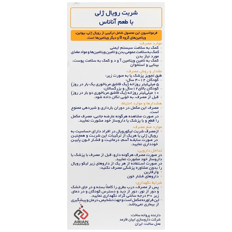 شربت لیکو رویال ژلی ابیان فارمد 250 میلی لیتری — تصویر ۶