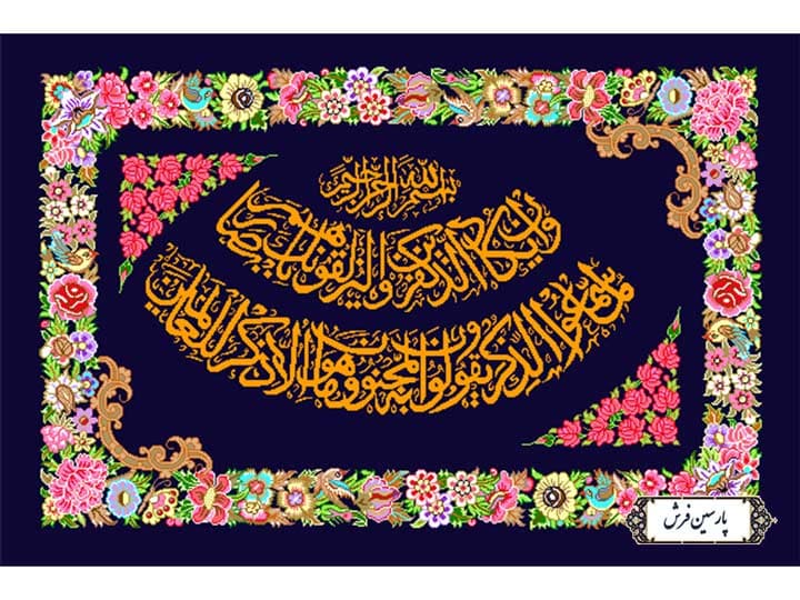 نخ و نقشه تابلو فرش طرح وان یکاد الذین – کد NR100