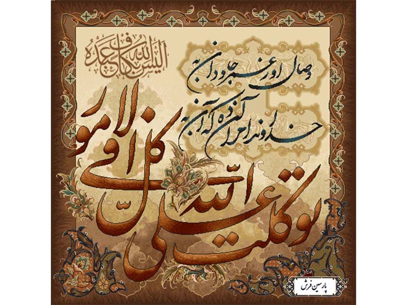 نخ و نقشه تابلو فرش توکلت علی الله – کد NR098