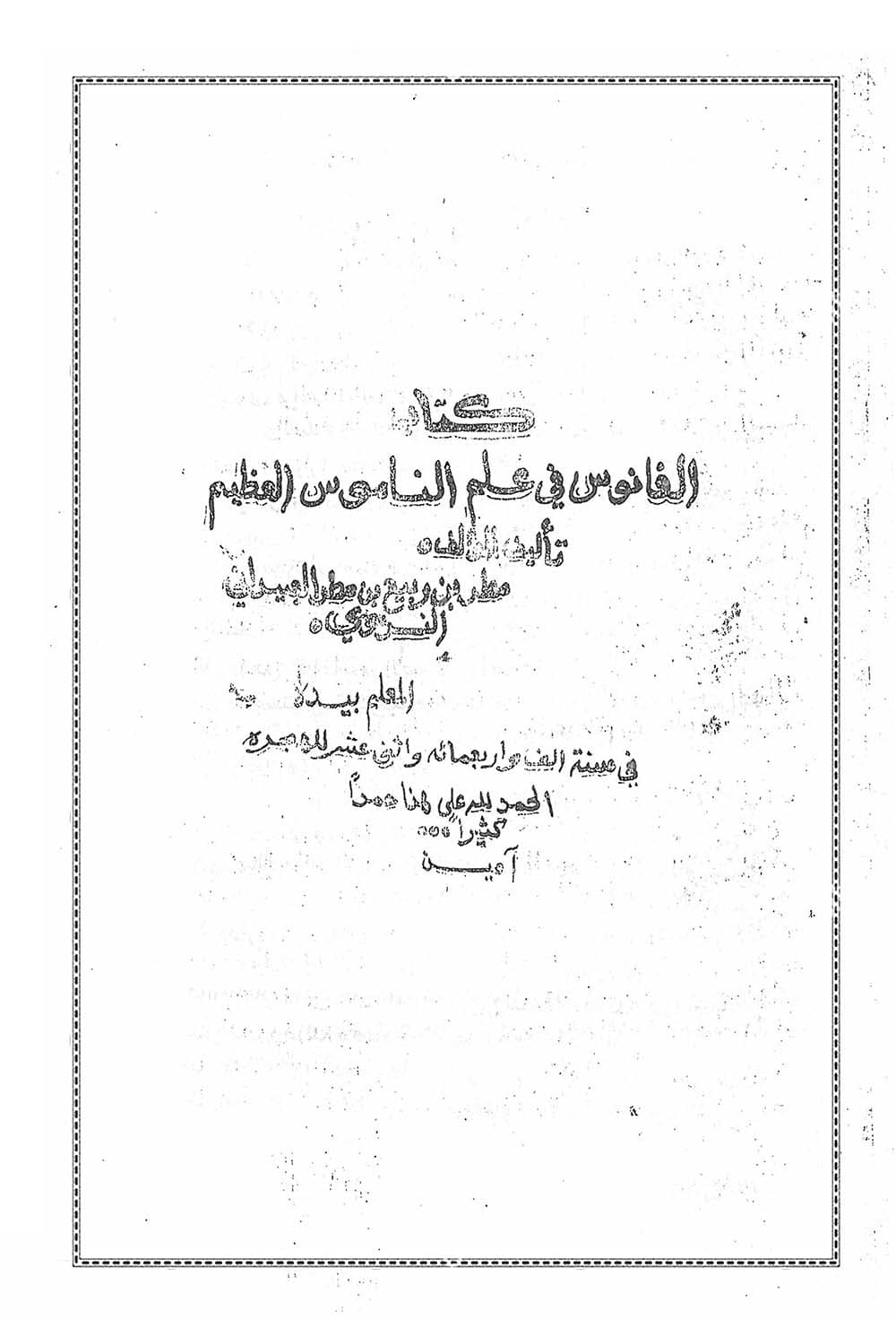 دانلود کتاب الفانوس في علم الناموس العظیم
