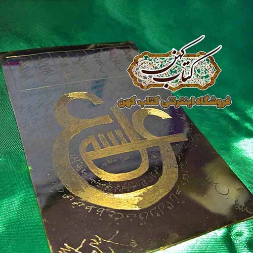 لوح عین حضرت علی (ع)